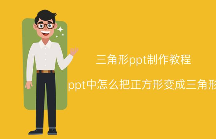 三角形ppt制作教程 ppt中怎么把正方形变成三角形？